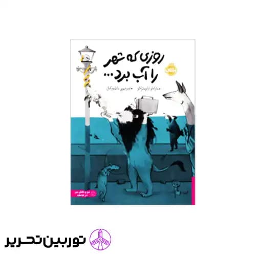 کتاب روزی که شهر را آب برد
