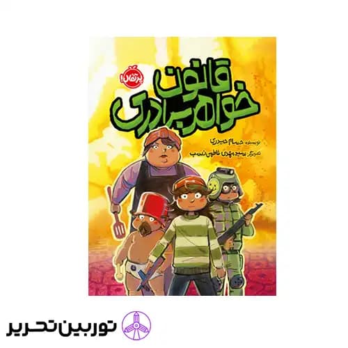 کتاب قانون خواهر برادری