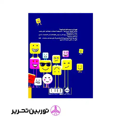 کتاب احساسات جورواجور من شادی خشم ترس غم — تصویر ۲
