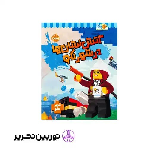 کتاب آتش نشان ها در شهر لگو