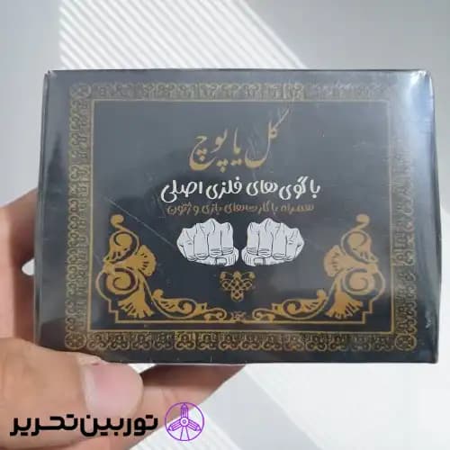 بازی گل یا پوچ مشکی زینو — تصویر ۳