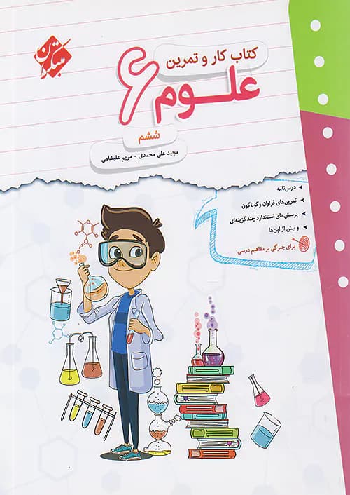 کار و تمرین علوم ششم مبتکران — تصویر ۲