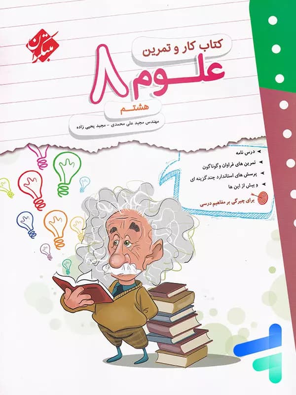 کار و تمرین علوم هشتم مبتکران — تصویر ۳