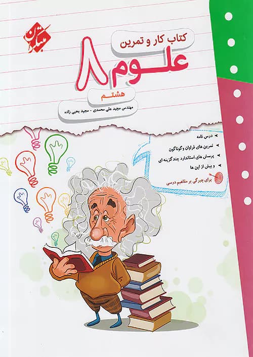 کار و تمرین علوم هشتم مبتکران — تصویر ۲