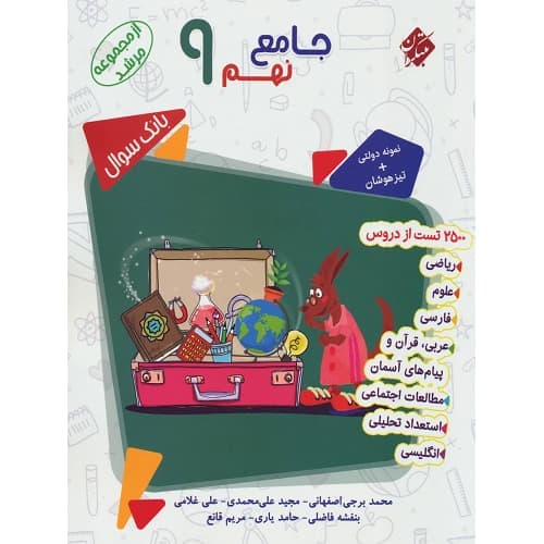 بانک سوال جامع نهم مرشد مبتکران