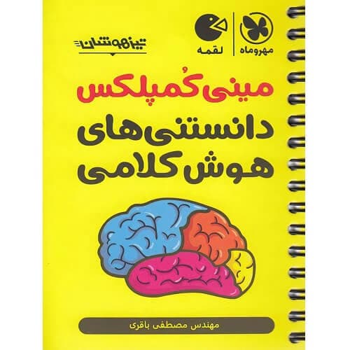دانستنی های هوش کلامی مینی کمپلکس مهروماه
