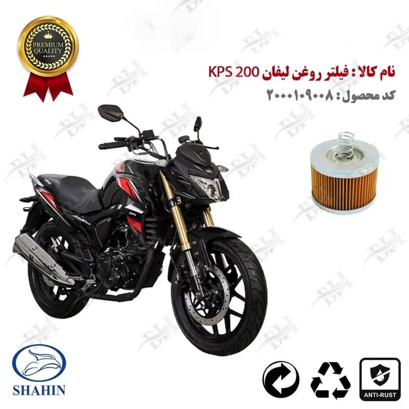 فیلتر روغن موتور لیفان کی پی اس 200