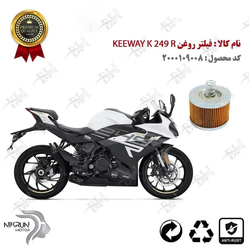 فیلتر روغن KEEWAY K 249 R