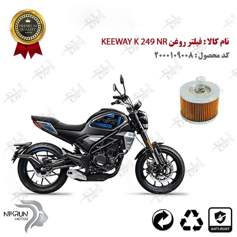 فیلتر روغن موتور KEEWAY K 249 NR