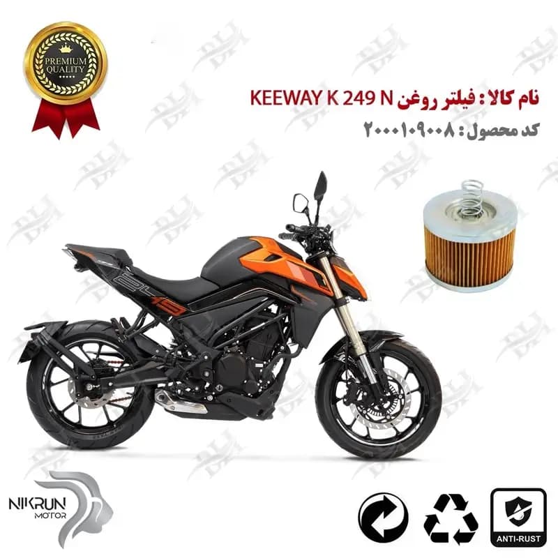 فیلتر روغن موتور کی وی کی 250 ان