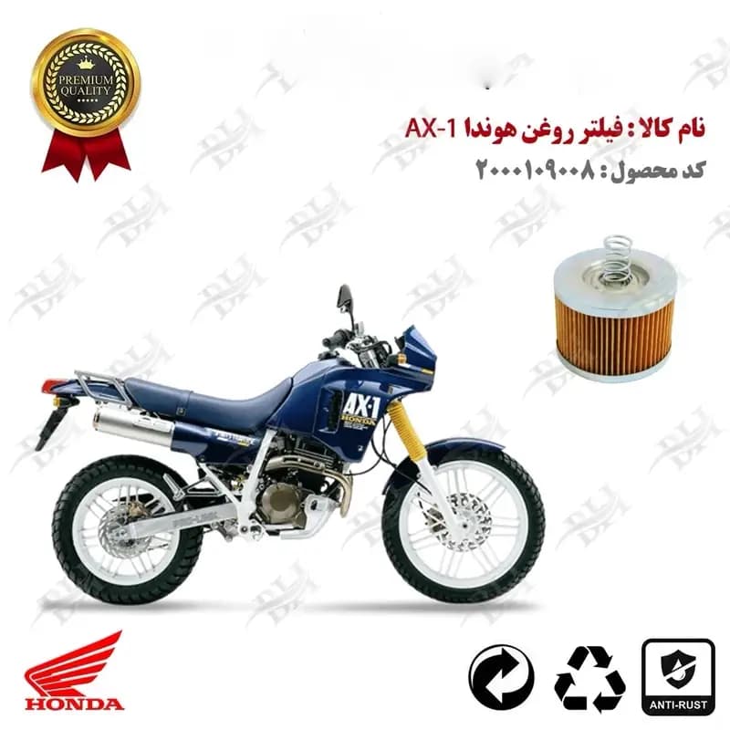 فیلتر روغن هوندا AX1