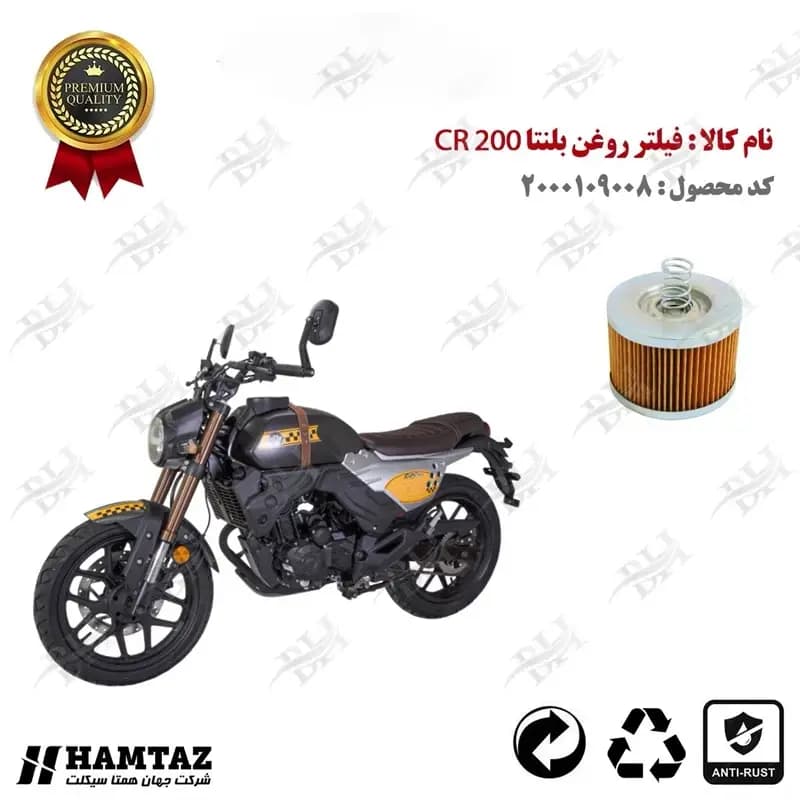 فیلتر روغن بلنتا سی آر 200