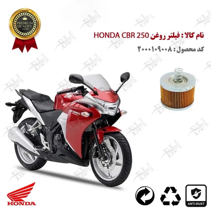 فیلتر روغن هوندا سی بی آر 250