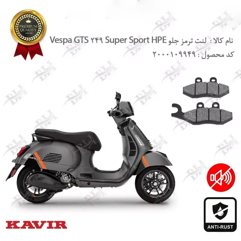 لنت دیسکی ترمز جلو وسپا جی تی اس 250 سوپر اسپرت