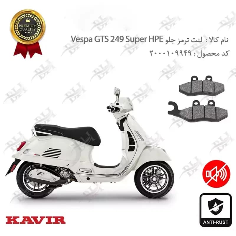 لنت دیسکی ترمز جلو Vespa GTS 249 Super HPE