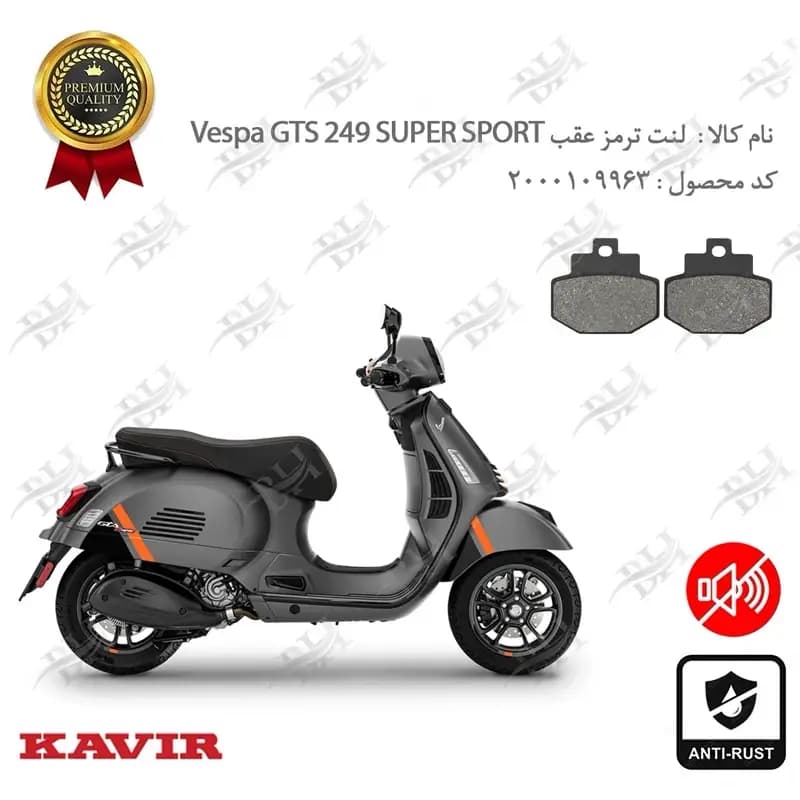 لنت دیسکی ترمز عقب وسپا جی تی اس 250 سوپر اسپرت