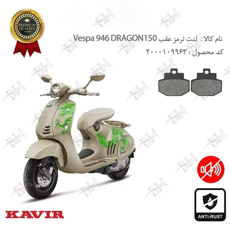لنت دیسکی ترمز عقب وسپا 946 دراگون 150