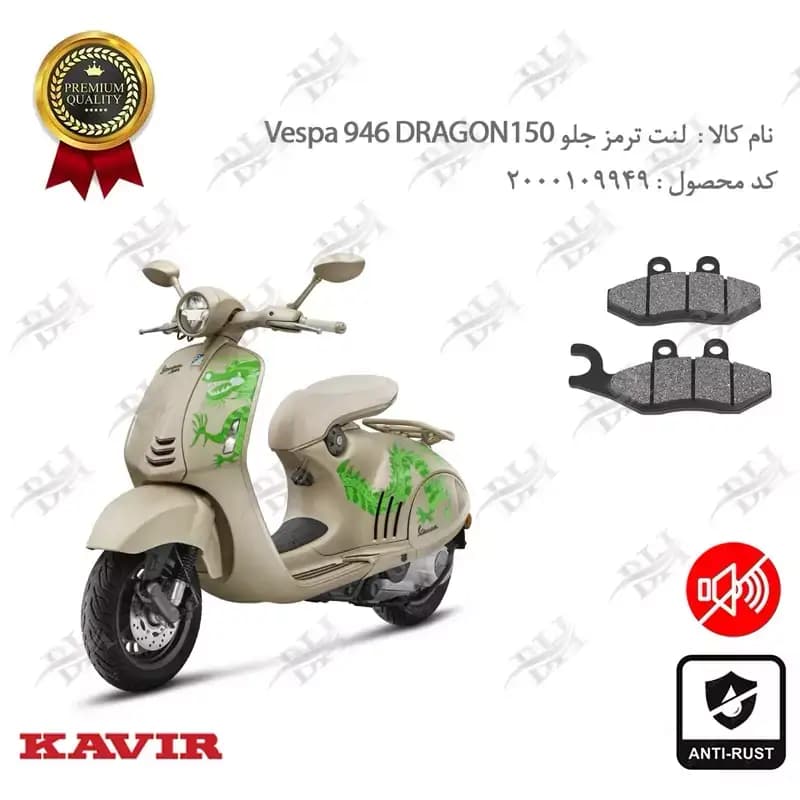 لنت دیسکی ترمز جلو وسپا 946 دراگون 150