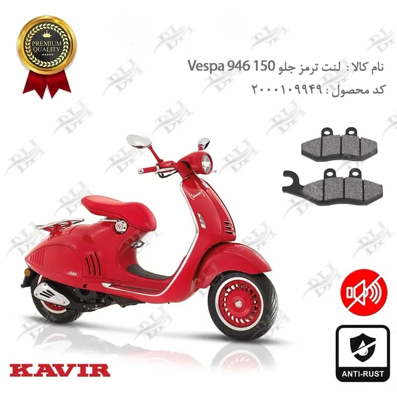 لنت دیسکی ترمز جلو وسپا 946 رد 150