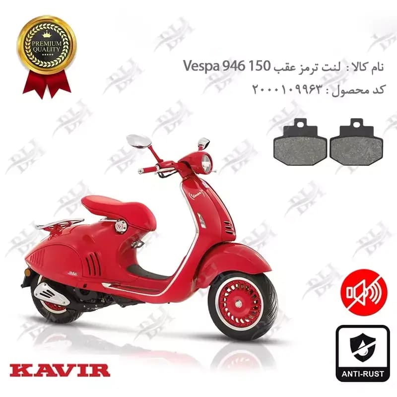 لنت دیسکی ترمز عقب وسپا 946 رد 150