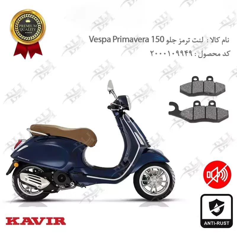 لنت دیسکی ترمز جلو وسپا پریماورا 150