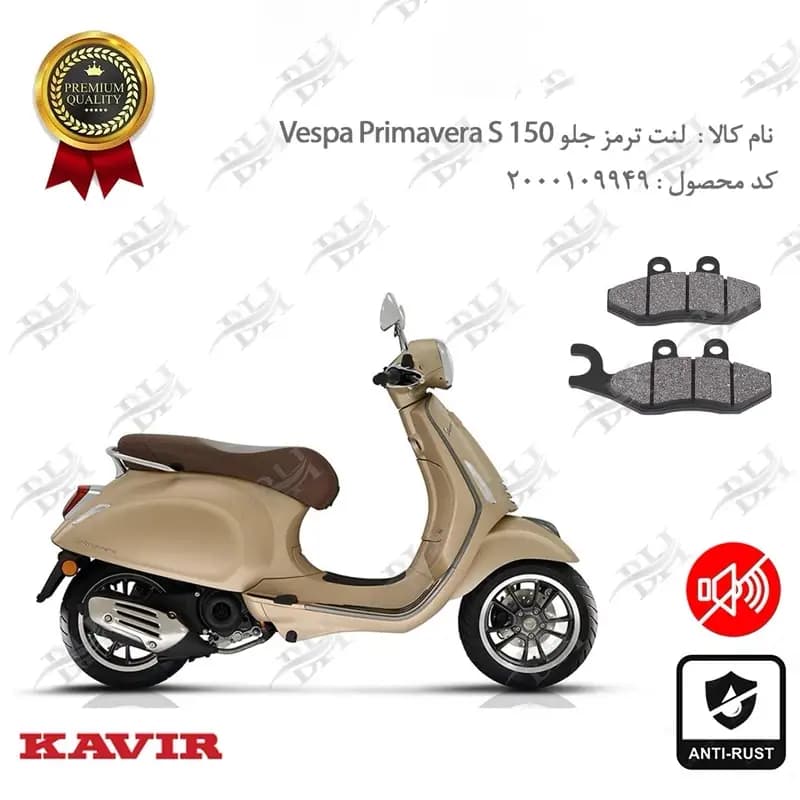 لنت دیسکی ترمز جلو وسپا پریماورا اس 150