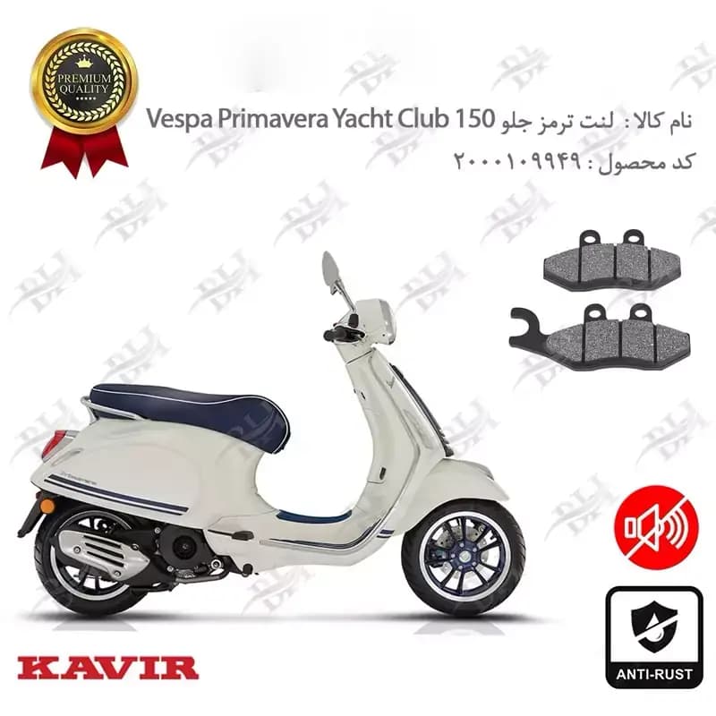 لنت دیسکی ترمز جلو وسپا پریماورا یات کلاب 150