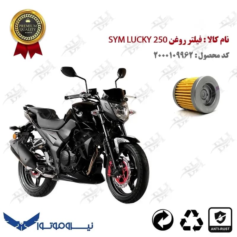 فیلتر روغن اس وای ام لاکی 250