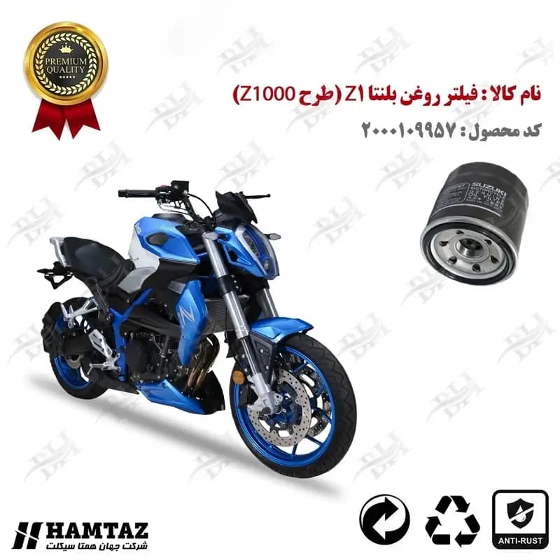 فیلتر روغن موتور بلنتا زد 1