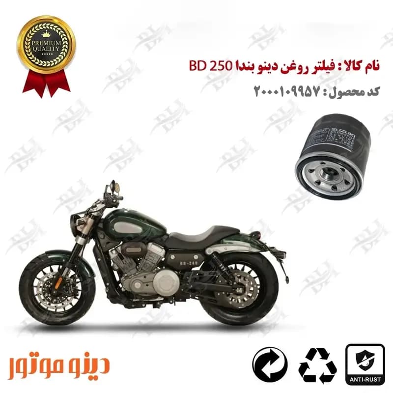 فیلتر روغن دینو بندا 250