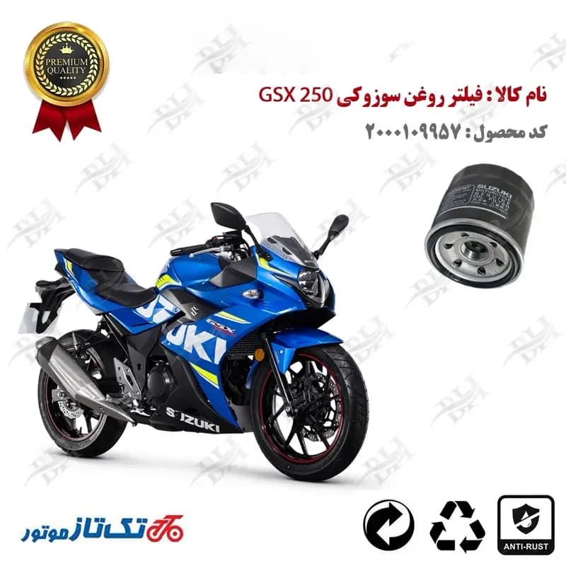 فیلتر روغن سوزوکی جی اس ایکس 250