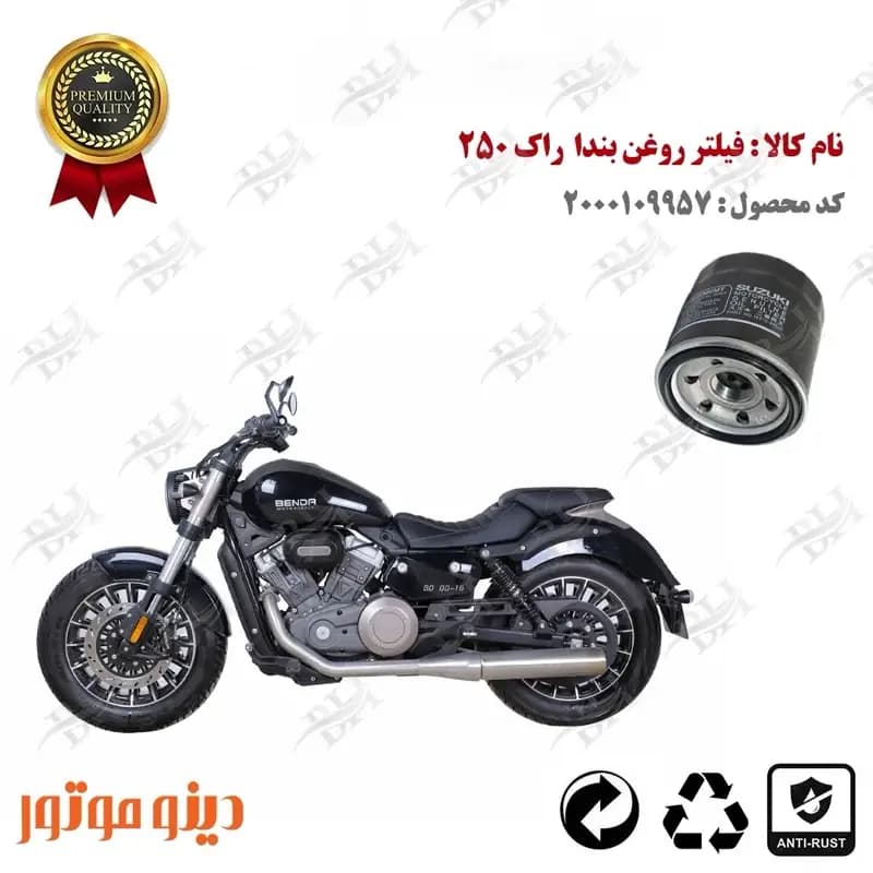 فیلتر روغن دینو بندا راک 250