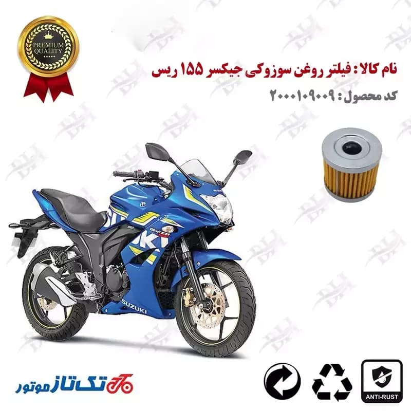 فیلتر روغن سوزوکی جیکسر 155 ریس