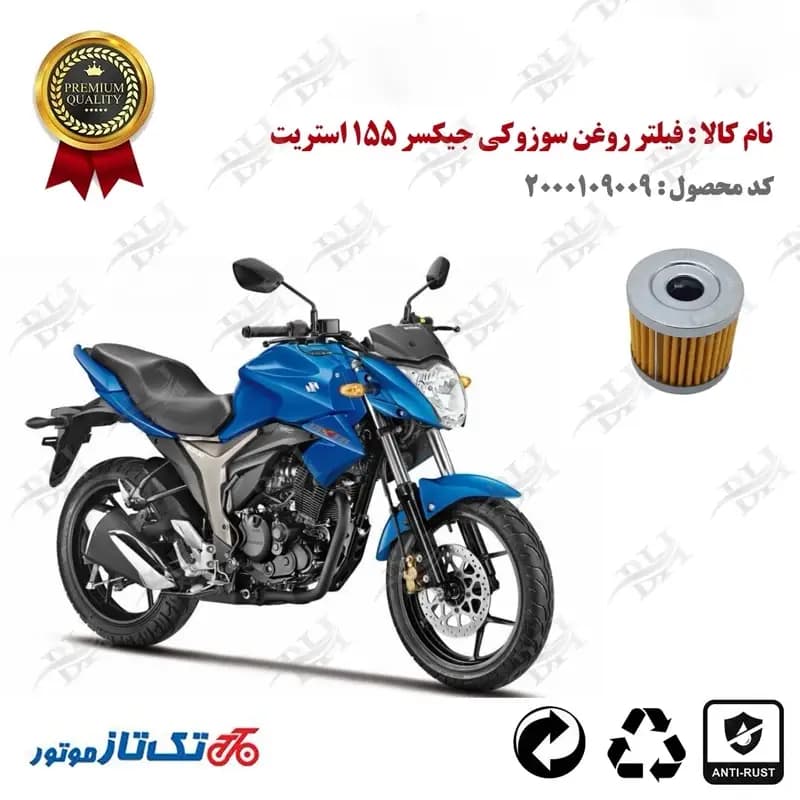 فیلتر روغن سوزوکی جیکسر 150 استریت