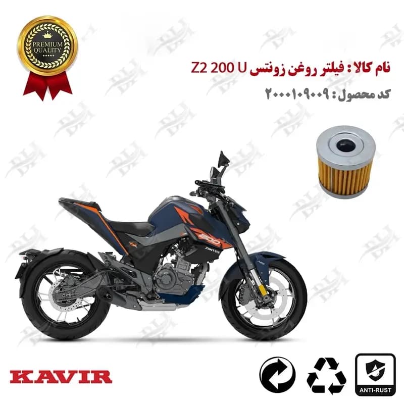 فیلتر روغن زونتس زد 2 200 U