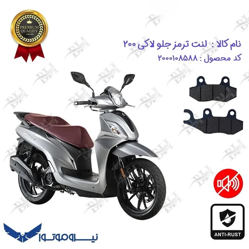 لنت دیسکی ترمز جلو موتور اس وای ام لاکی 200