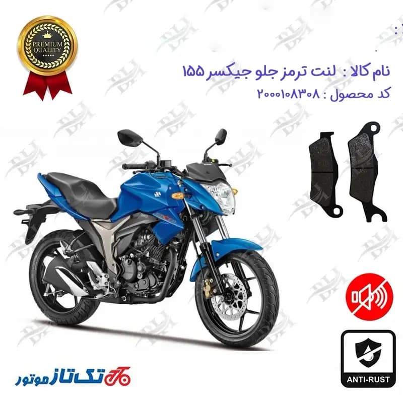 لنت دیسکی ترمز جلو سوزوکی جیکسر 155