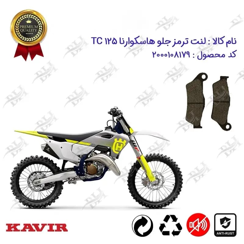 لنت دیسکی ترمز جلو کراس هاسکوارنا 125 TC