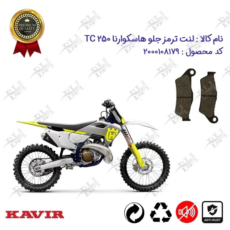 لنت دیسکی ترمز جلو کراس هاسکوارنا 250 TC