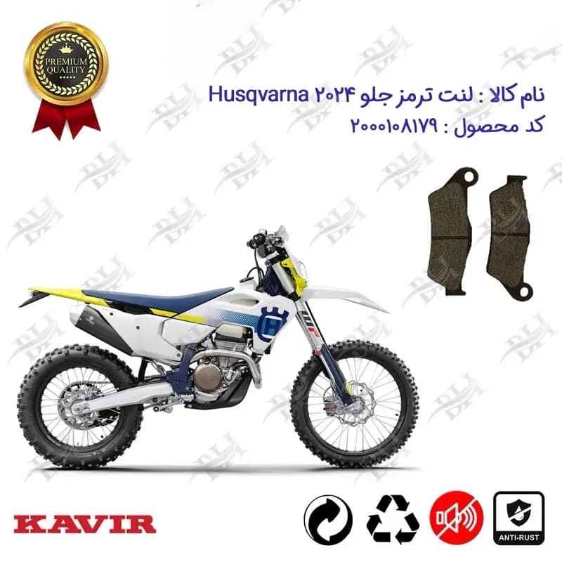 لنت دیسکی ترمز جلو موتور کراس هاسکوارنا 2024