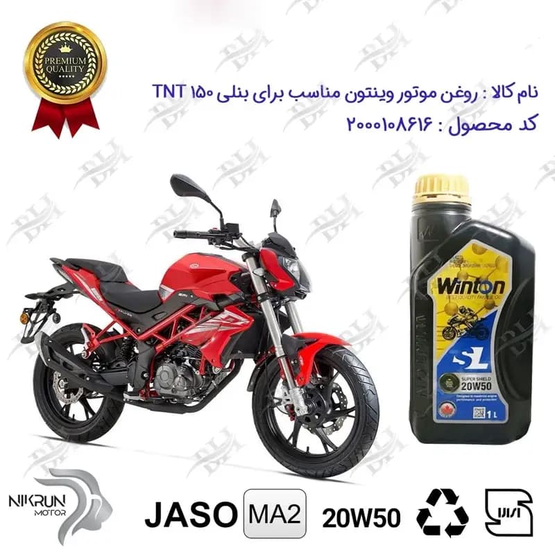 روغن موتور وینتون بنلی 150 TNT
