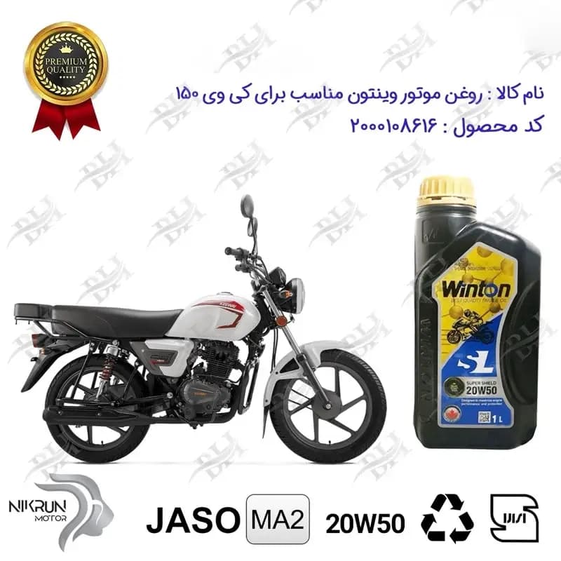روغن موتور وینتون کی وی سیتی 150