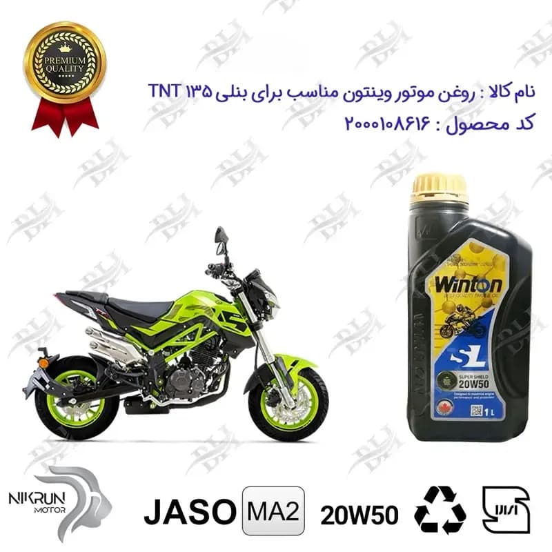 روغن موتور وینتون بنلی 135 TNT