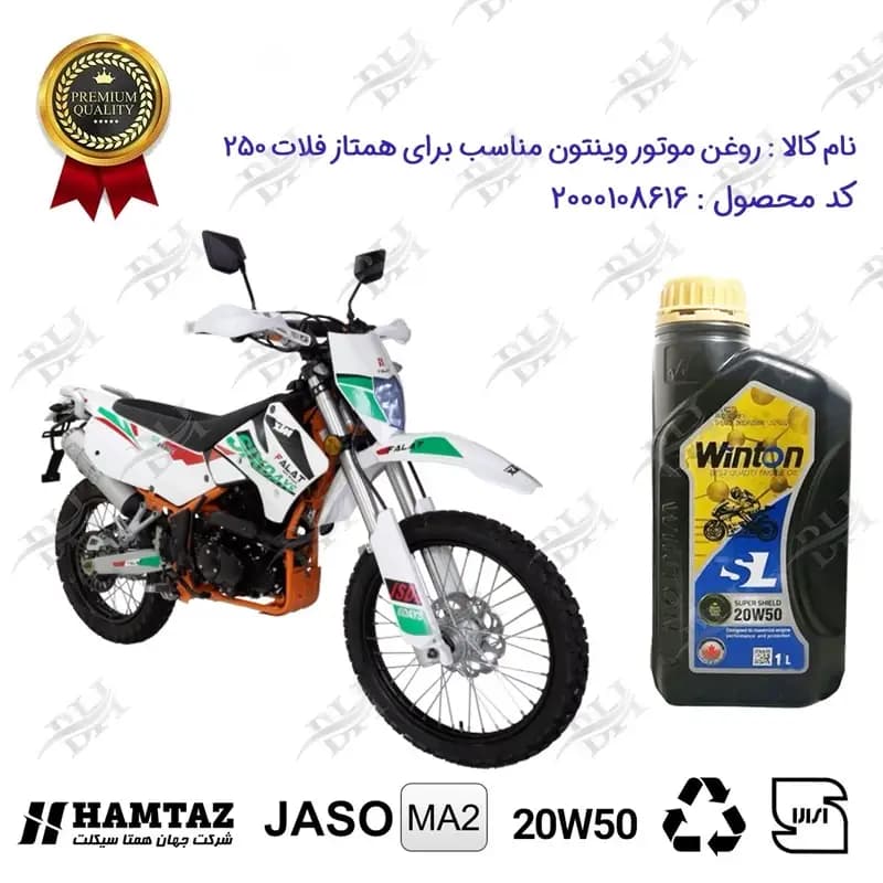 روغن موتور وینتون تریل فلات 250