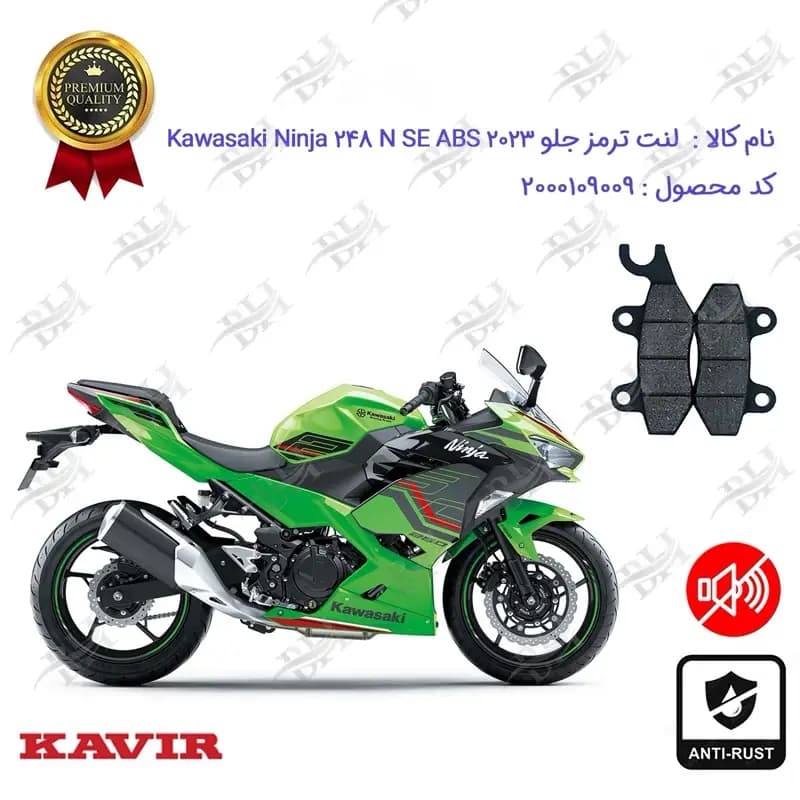 لنت دیسکی ترمز جلو موتور کاوازاکی نینجا 250 N SE 2023 ABS