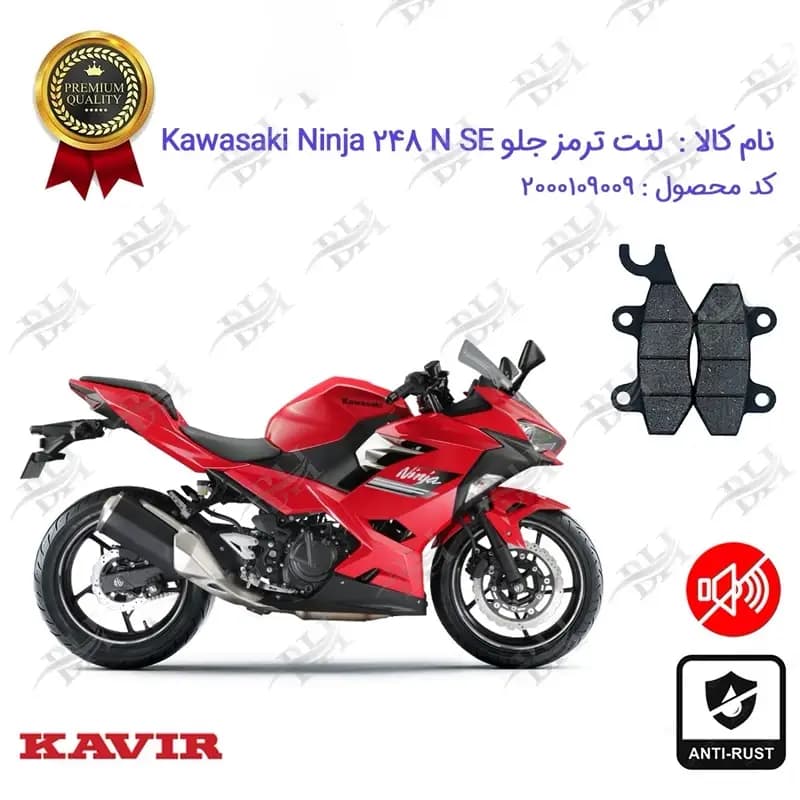 لنت دیسکی ترمز جلو موتور کاوازاکی نینجا 250 N SE