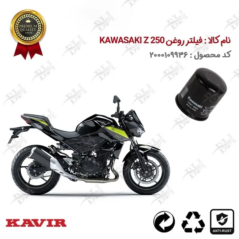 فیلتر روغن موتور KAWASAKI Z250