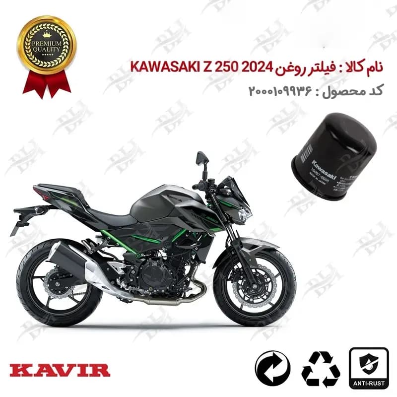 فیلتر روغن موتور 2024 250 KAWASAKI Z