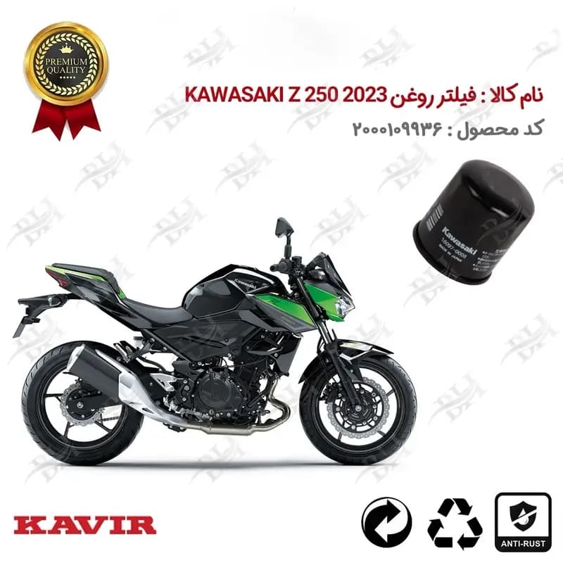فیلتر روغن موتور KAWASAKI Z 250