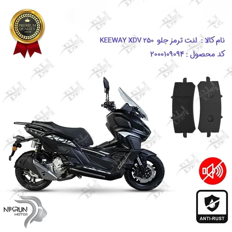 لنت دیسکی ترمز جلو کی وی ایکس دی وی 250
